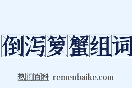 倒泻箩蟹组词是什么意思的图片